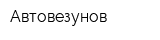 Автовезунов