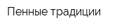 Пенные традиции