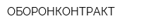 ОБОРОНКОНТРАКТ
