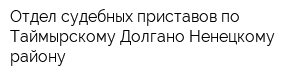 Отдел судебных приставов по Таймырскому Долгано-Ненецкому району