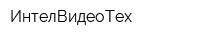 ИнтелВидеоТех