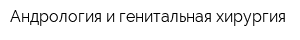 Андрология и генитальная хирургия