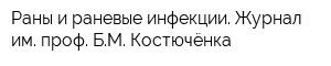 Раны и раневые инфекции Журнал им проф БМ Костючёнка