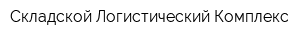 Складской Логистический Комплекс