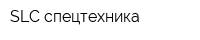 SLC спецтехника