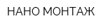 НАНО-МОНТАЖ