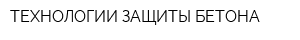 ТЕХНОЛОГИИ ЗАЩИТЫ БЕТОНА