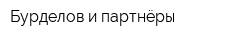 Бурделов и партнёры