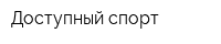 Доступный спорт
