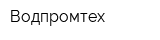 Водпромтех