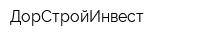 ДорСтройИнвест