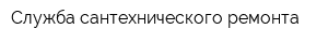 Служба сантехнического ремонта