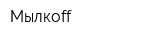 Мылкоff