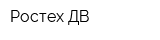 Ростех-ДВ