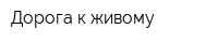 Дорога к живому
