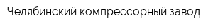 Челябинский компрессорный завод