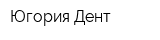 Югория-Дент