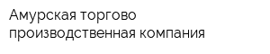 Амурская торгово-производственная компания