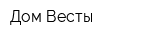 Дом Весты