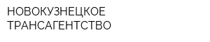 НОВОКУЗНЕЦКОЕ ТРАНСАГЕНТСТВО