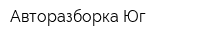 Авторазборка Юг