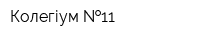 Колегіум  11