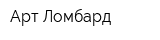 Арт Ломбард