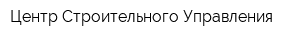 Центр Строительного Управления