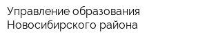 Управление образования Новосибирского района