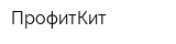 ПрофитКит