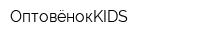 ОптовёнокKIDS