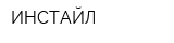 ИНСТАЙЛ