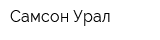 Самсон-Урал
