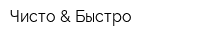 Чисто & Быстро