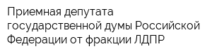 Приемная депутата государственной думы Российской Федерации от фракции ЛДПР