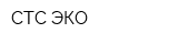 СТС-ЭКО