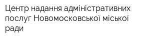 Центр надання адміністративних послуг Новомосковської міської ради