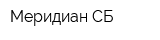 Меридиан-СБ