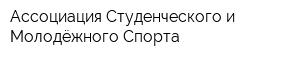 Ассоциация Студенческого и Молодёжного Спорта