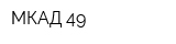 МКАД 49