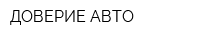 ДОВЕРИЕ-АВТО