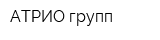 АТРИО-групп