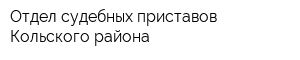 Отдел судебных приставов Кольского района