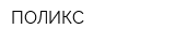 ПОЛИКС