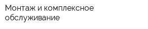 Монтаж и комплексное обслуживание