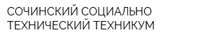 СОЧИНСКИЙ СОЦИАЛЬНО-ТЕХНИЧЕСКИЙ ТЕХНИКУМ