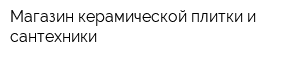Магазин керамической плитки и сантехники