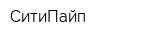 СитиПайп