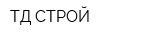 ТД СТРОЙ