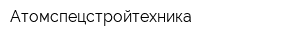 Атомспецстройтехника